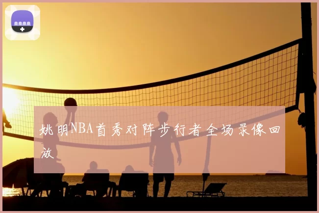 姚明NBA首秀对阵步行者全场录像回放