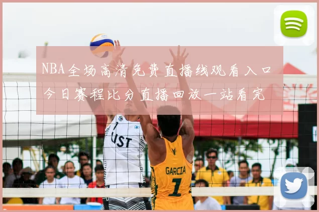 NBA全场高清免费直播线观看入口 今日赛程比分直播回放一站看完