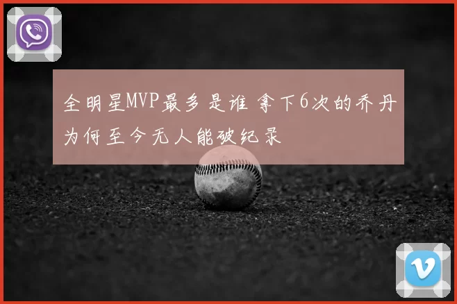 全明星MVP最多是谁 拿下6次的乔丹为何至今无人能破纪录