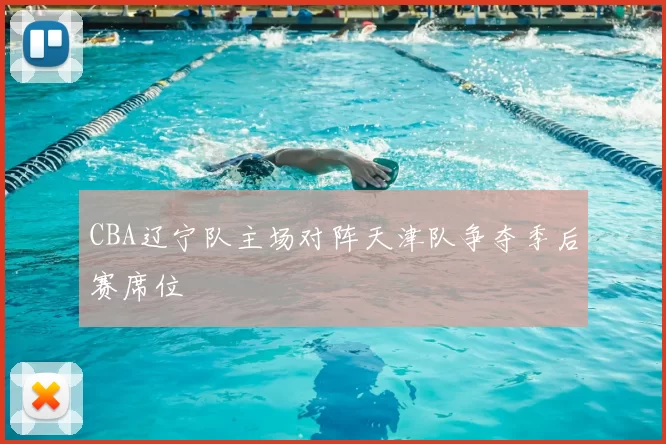 CBA辽宁队主场对阵天津队争夺季后赛席位