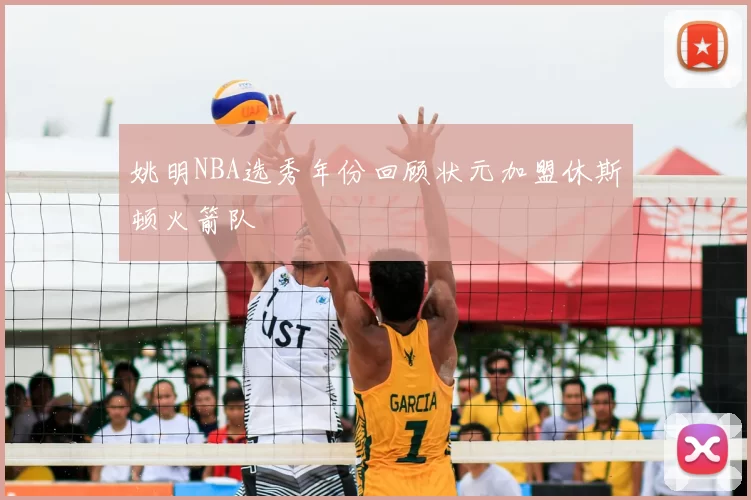 姚明NBA选秀年份回顾状元加盟休斯顿火箭队