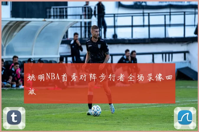 姚明NBA首秀对阵步行者全场录像回放