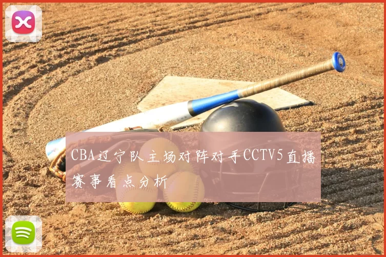 CBA辽宁队主场对阵对手CCTV5直播赛事看点分析