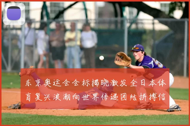 东京奥运会会标揭晓激发全日本体育复兴浪潮向世界传递团结拼搏信号