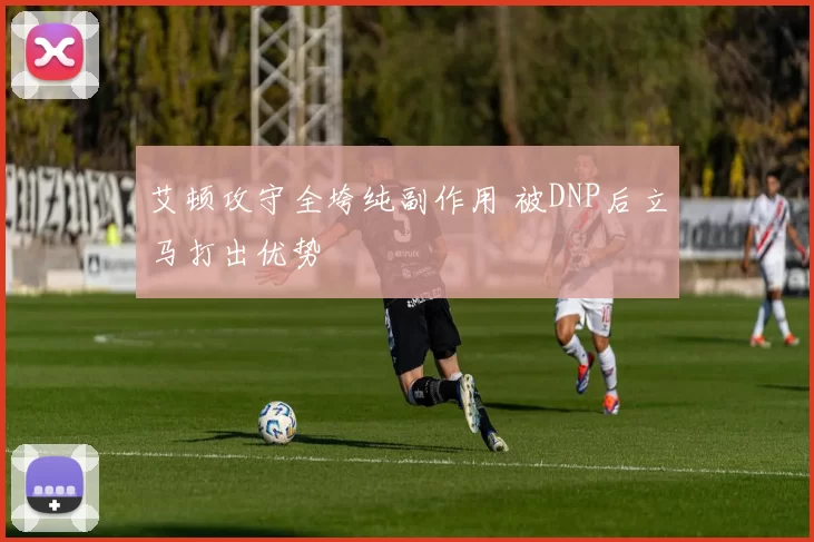 艾顿攻守全垮纯副作用 被DNP后立马打出优势