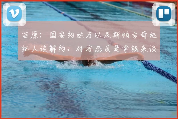 苗原：国安约达万以及斯帕吉奇经纪人谈解约，对方态度是拿钱来谈