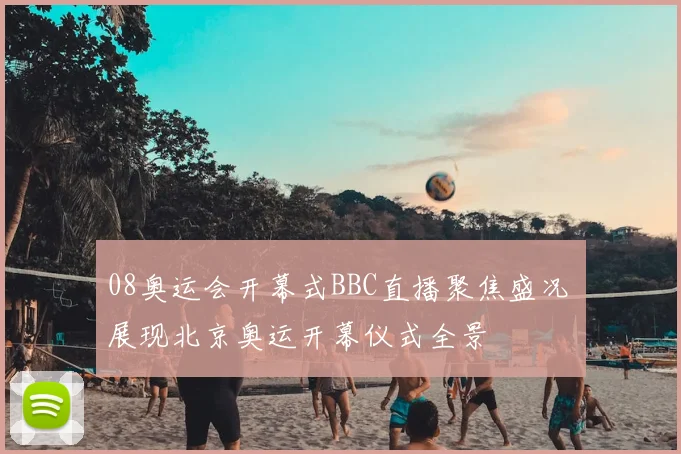 08奥运会开幕式BBC直播聚焦盛况 展现北京奥运开幕仪式全景