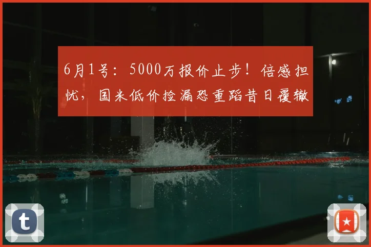6月1号：5000万报价止步！倍感担忧，国米低价捡漏恐重蹈昔日覆辙！_球员_柯蒂斯·琼斯_莱斯特拉