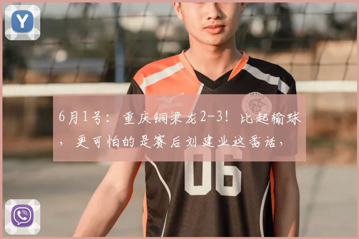 6月1号：重庆铜梁龙2-3！比起输球，更可怕的是赛后刘建业这番话，目标保级！_比赛_向余望_北京国安队