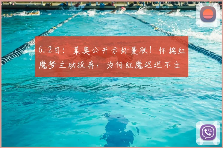 6.2日：莱奥公开示好曼联！怀揣红魔梦主动投奔，为何红魔迟迟不出手？_米兰_中场_欧冠
