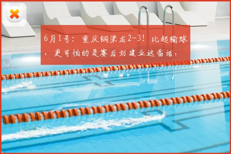 6月1号：重庆铜梁龙2-3！比起输球，更可怕的是赛后刘建业这番话，目标保级！_比赛_向余望_北京国安队