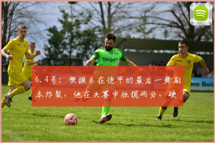 6.4号：樊振东在德甲的最后一舞剧本炸裂，他在决赛中独揽两分，硬生生扛起萨尔布吕肯_比赛_杜塞尔多夫_欧元