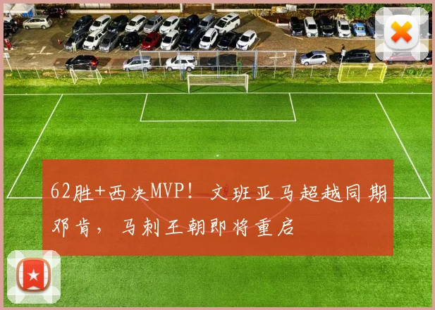 62胜+西决MVP！文班亚马超越同期邓肯，马刺王朝即将重启