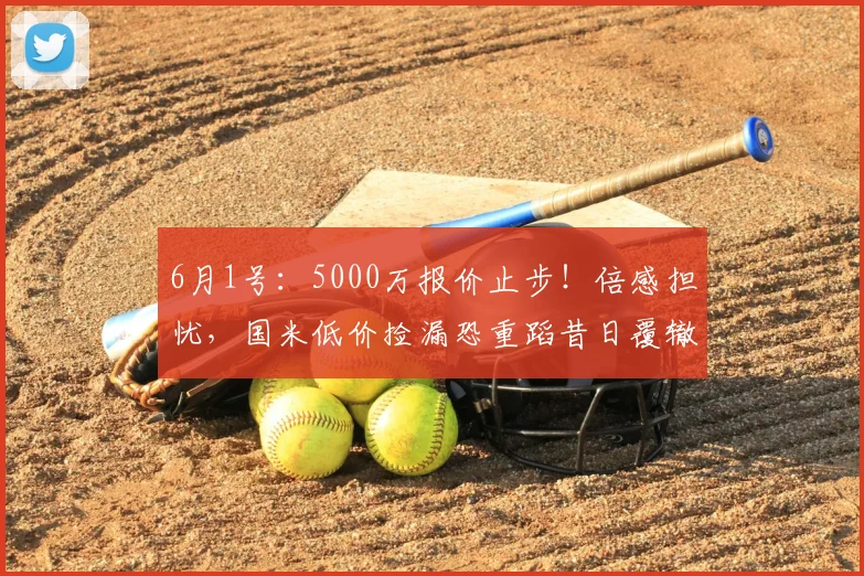 6月1号：5000万报价止步！倍感担忧，国米低价捡漏恐重蹈昔日覆辙！_球员_柯蒂斯·琼斯_莱斯特拉