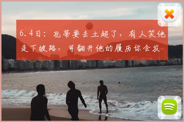 6.4日：孔蒂要去土超了，有人笑他走下坡路，可翻开他的履历你会发现一个秘密_战术_极致_比赛