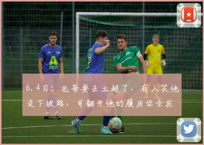 6.4日：孔蒂要去土超了，有人笑他走下坡路，可翻开他的履历你会发现一个秘密_战术_极致_比赛