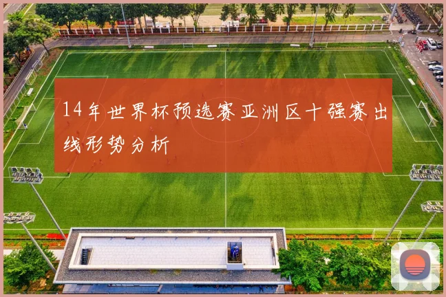 14年世界杯预选赛亚洲区十强赛出线形势分析
