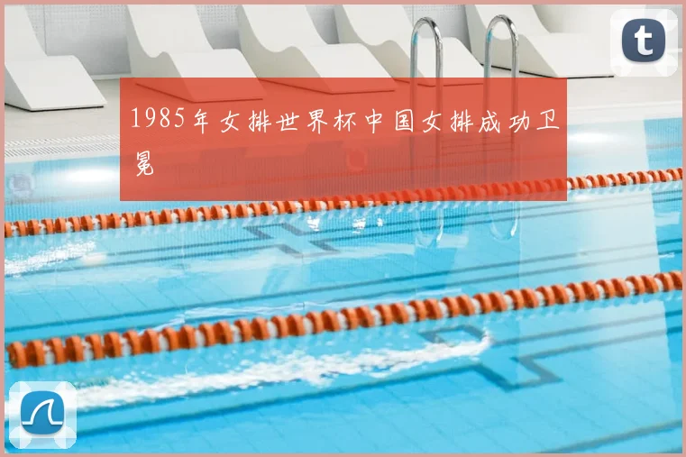 1985年女排世界杯中国女排成功卫冕